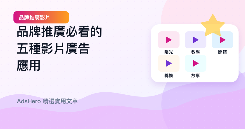 品牌推廣必看的五種影片廣告應用