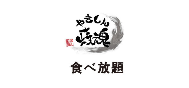 やきもん焼魂